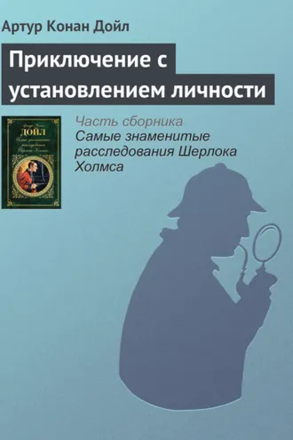 Обложка книги «Приключение с установлением личности»