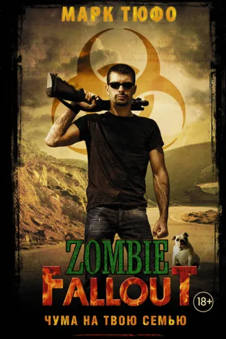 Обложка книги «Zombie Fallout. Чума на твою семью»