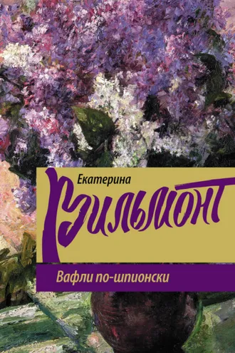 Обложка книги «Вафли по-шпионски»