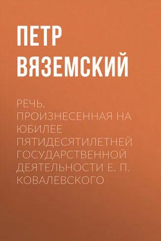Обложка книги «Речь, произнесенная на юбилее пятидесятилетней государственной деятельности Е. П. Ковалевского»