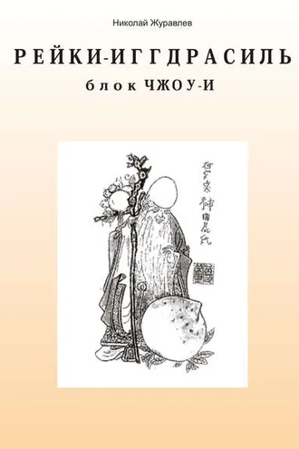 Обложка книги «Дао Рейки-Иггдрасиль. Блок «Чжоу-И»»