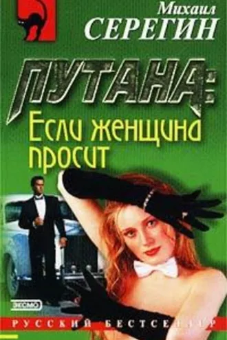 Обложка книги «Если женщина просит»