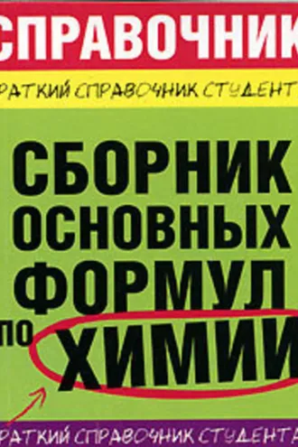 Обложка книги «Сборник основных формул по химии для вузов»