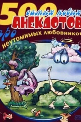 Обложка книги «500 анекдотов про любовников»