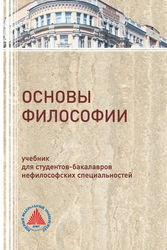 Обложка книги «Основы философии»