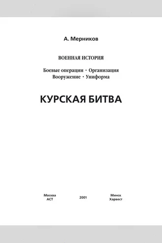 Обложка книги «Курская битва»