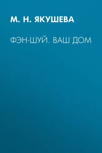 Обложка книги «Фэн-шуй. Ваш дом»