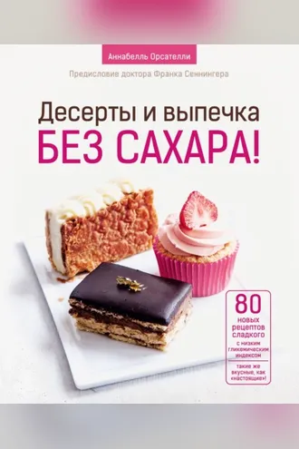 Обложка книги «Десерты и выпечка без сахара!»