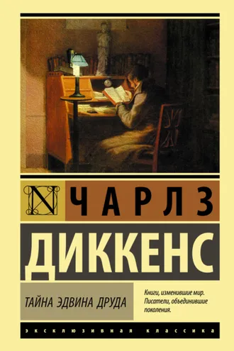 Обложка книги «Тайна Эдвина Друда»