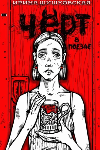 Обложка книги «Чёрт в поезде»