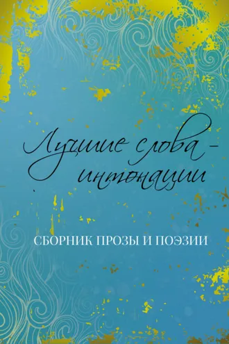 Обложка книги «Лучшие слова – интонации»