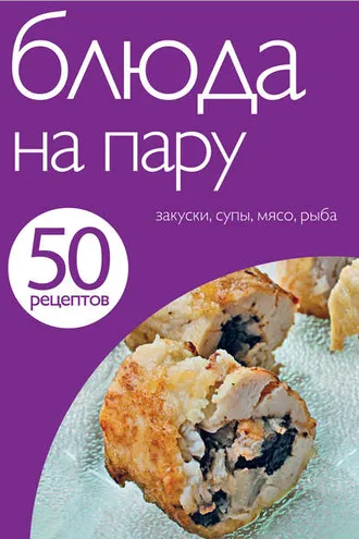 Обложка книги «50 рецептов. Блюда на пару»
