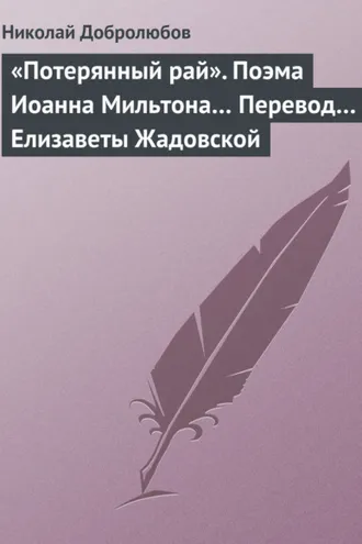 Обложка книги ««Потерянный рай». Поэма Иоанна Мильтона… Перевод… Елизаветы Жадовской»