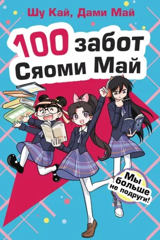 Обложка книги «Мы больше не подруги!»