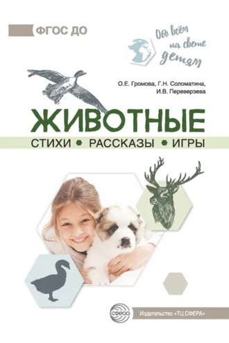 Обложка книги «Животные. Стихи. Рассказы. Игры»