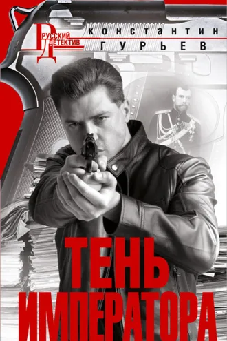 Обложка книги «Тень императора»