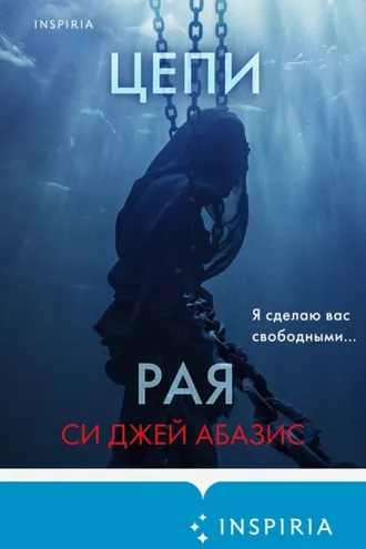 Обложка книги «Цепи рая»