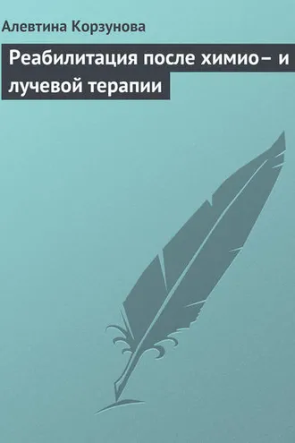 Обложка книги «Реабилитация после химио– и лучевой терапии»