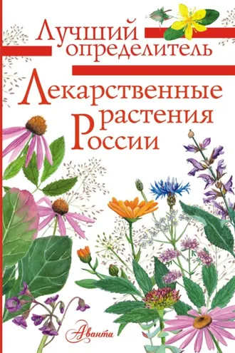 Обложка книги «Лекарственные растения России»