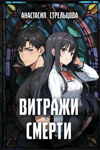 Обложка книги «Витражи смерти»