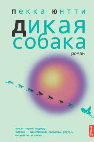 Обложка книги «Дикая собака»