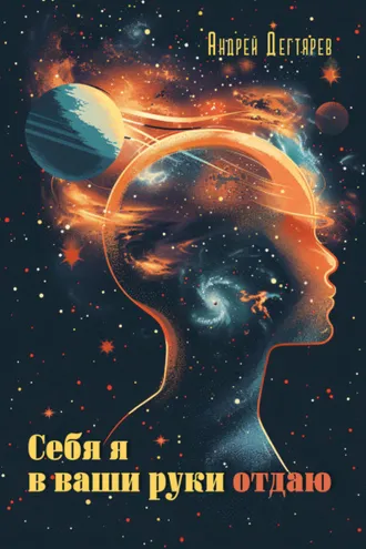 Обложка книги «Себя я в ваши руки отдаю»