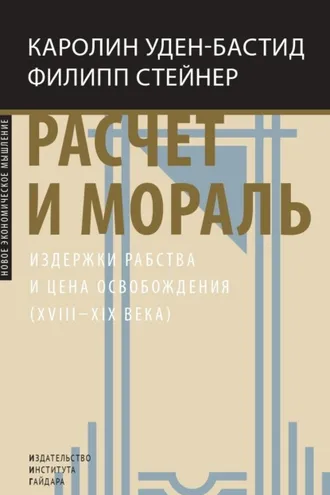 Обложка книги «Расчет и мораль. Издержки рабства и цена освобождения (XVIII–XIX века)»