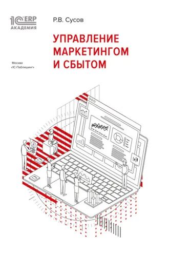 Обложка книги «1С:Академия ERP. Управление маркетингом и сбытом (+ epub)»