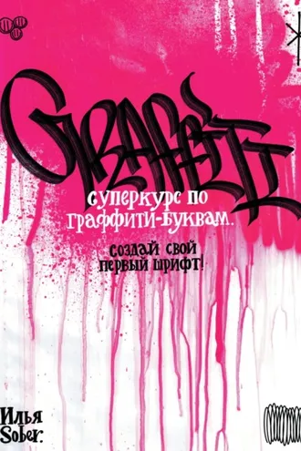Обложка книги «Суперкурс по граффити-буквам. Создай свой первый шрифт!»