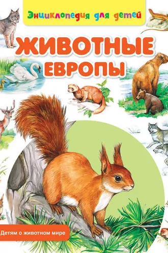 Обложка книги «Животные Европы»