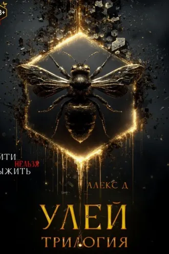 Обложка книги «Улей. Трилогия»