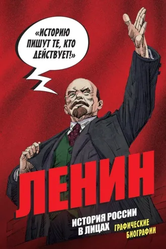 Обложка книги «Ленин. История России в лицах. Графические биографии»