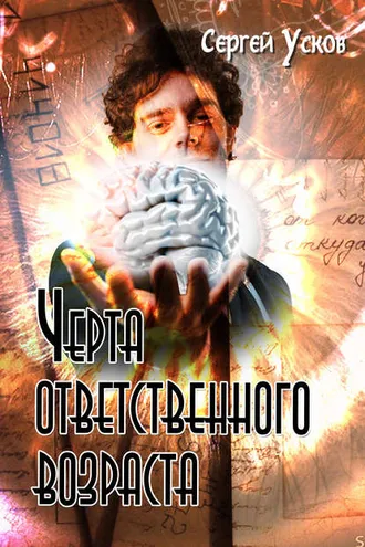 Обложка книги «Черта ответственного возраста»