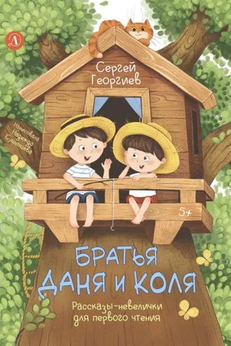Обложка книги «Братья Даня и Коля. Рассказы-невелички для первого чтения»