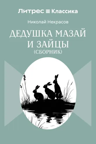 Обложка книги «Дедушка Мазай и зайцы. Сборник»