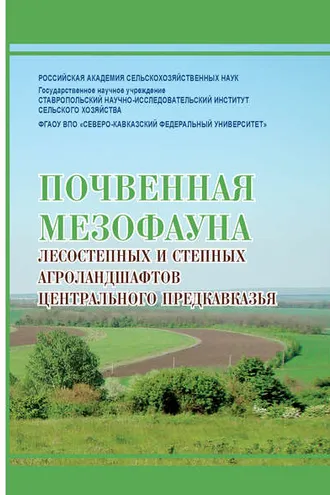 Обложка книги «Почвенная мезофауна степных и лесостепных агроландшафтов Центрального Предкавказья»