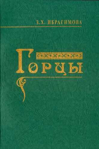 Обложка книги «Горцы»