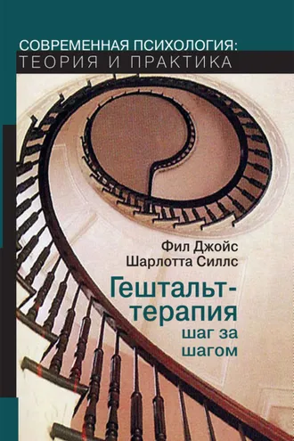 Обложка книги «Гештальт-терапия шаг за шагом. Навыки в гештальт-терапии»
