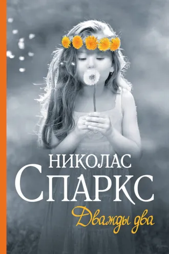 Обложка книги «Дважды два»