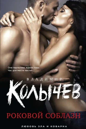 Обложка книги «Роковой соблазн»
