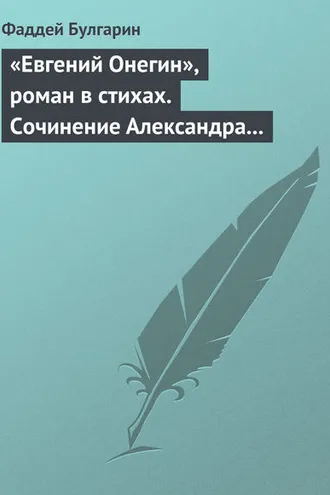Обложка книги ««Евгений Онегин», роман в стихах. Сочинение Александра Пушкина. Глава вторая»