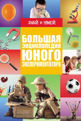 Обложка книги «Большая энциклопедия юного экспериментатора»