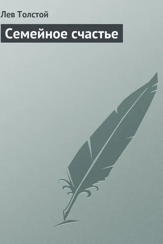 Обложка книги «Семейное счастье»