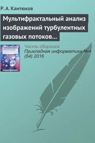 Обложка книги «Мультифрактальный анализ изображений турбулентных газовых потоков в газопроводах»