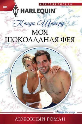 Обложка книги «Моя шоколадная фея»
