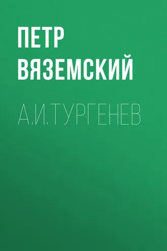 Обложка книги «А.И.Тургенев»