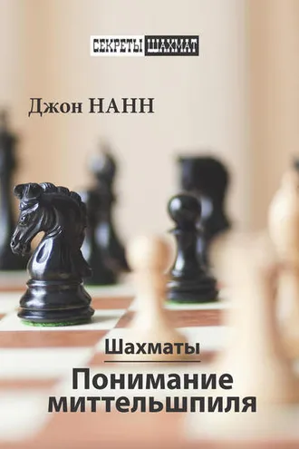 Обложка книги «Шахматы. Понимание миттельшпиля»