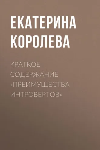 Обложка книги «Краткое содержание «Преимущества интровертов»»