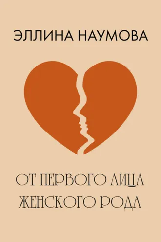 Обложка книги «От первого лица женского рода»