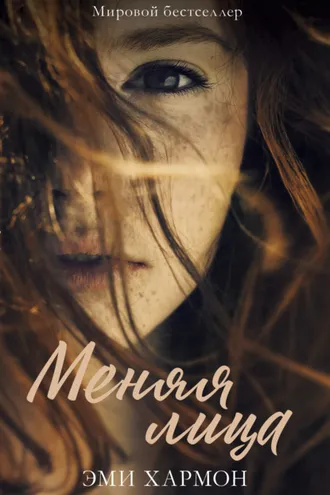 Обложка книги «Меняя лица»